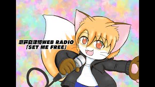 瀬戸夏津騎WEB RADIO｢SET ME FREE｣#340