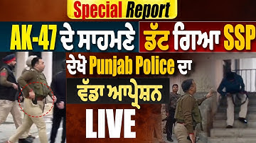 Special Report:AK-47 ਦੇ ਸਾਹਮਣੇ ਡੱਟ ਗਿਆ SSP ਦੇਖੋ Punjab Police ਦਾ ਵੱਡਾ ਆਪ੍ਰੇਸ਼ਨ LIVE