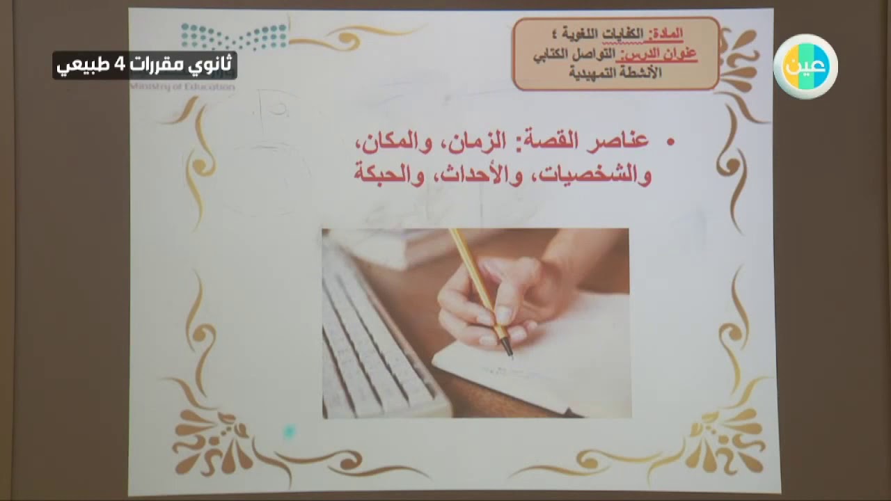 دروس عين التواصل الكتابي اللغة العربية 4 ثاني ثانوي طبيعي Youtube