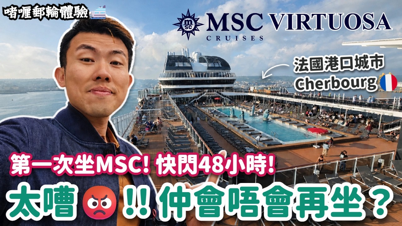【啫喱郵輪體驗🛳️】第一次體驗MSC郵輪，窮遊快閃法國，但有一個原因令我唔想再坐MSC😥⁉️(MSC Virtuosa Weekend Getaway)