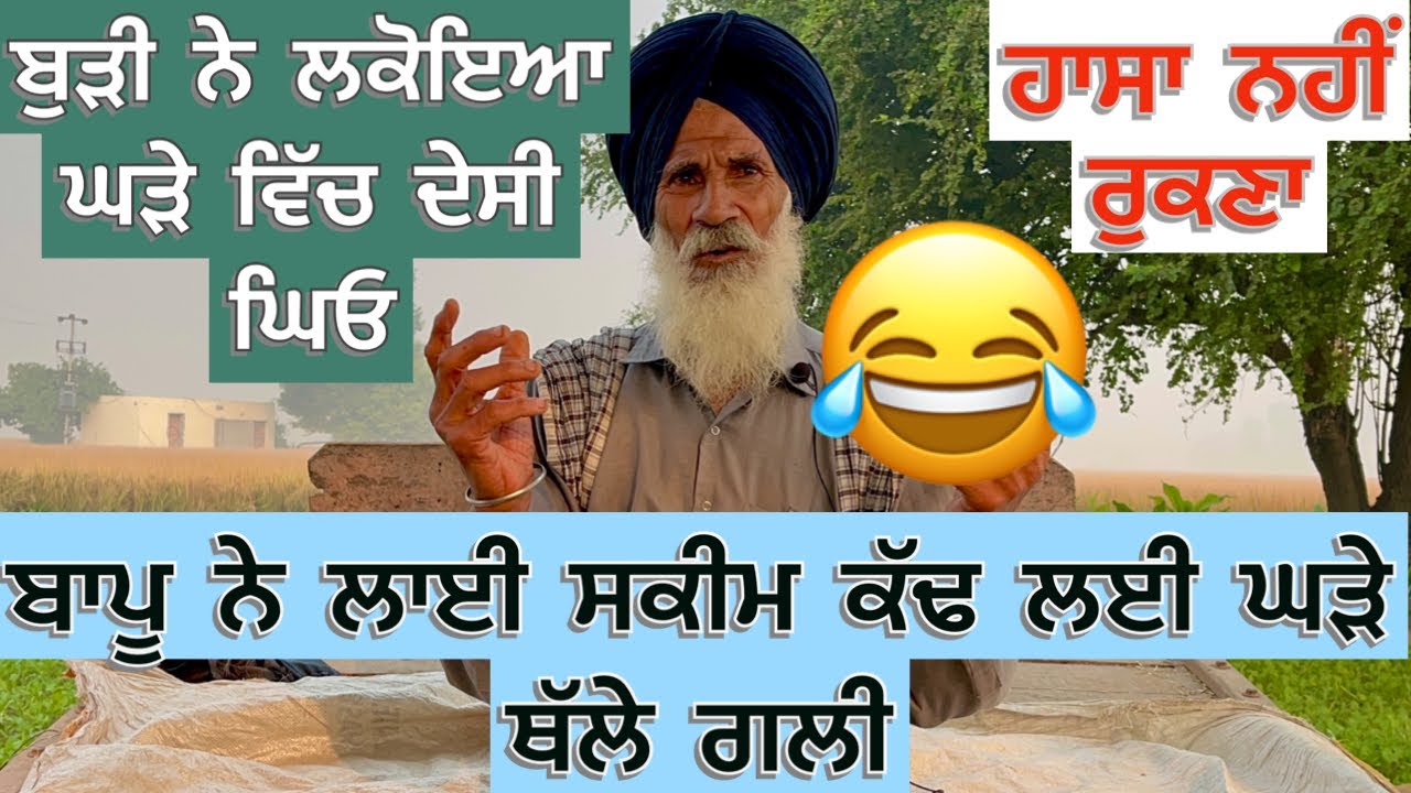 Punjabi/Video/2022ਬੁੜੀ ਨੇ ਲਕੋਇਆ ਘੜੇ ਵਿੱਚ ਦੇਸੀ ਘਿਓ ਬਾਪੂ ਨੇ ਲਾਈ ਸਕੀਮ ਕੱਢ ਲਈ ਘੜੇ ਥੱਲੇ ਗਲੀ