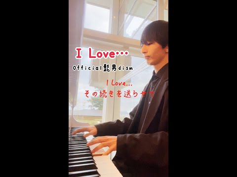 【歌詞】I LOVE…ホテル演奏 - Official髭男dism