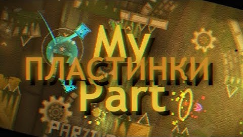 My Part in ПЛАСТИНКИ // PLASTINKI hosted by Houlwave | Geometry dash