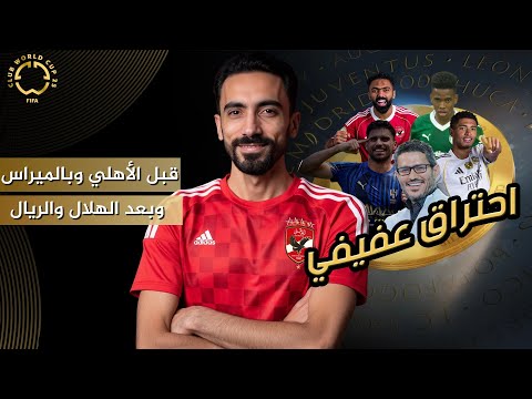 قبل مواجهة بالميراس "متعشموناش"! - وردي على "تلقيح" عفيفي على الأهلي بعد تعادل الهلال مع الريال