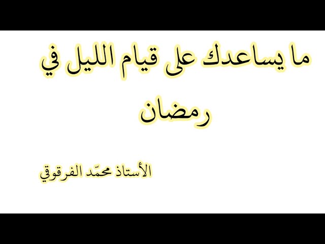مايساعدك على قيام الليل في رمضان