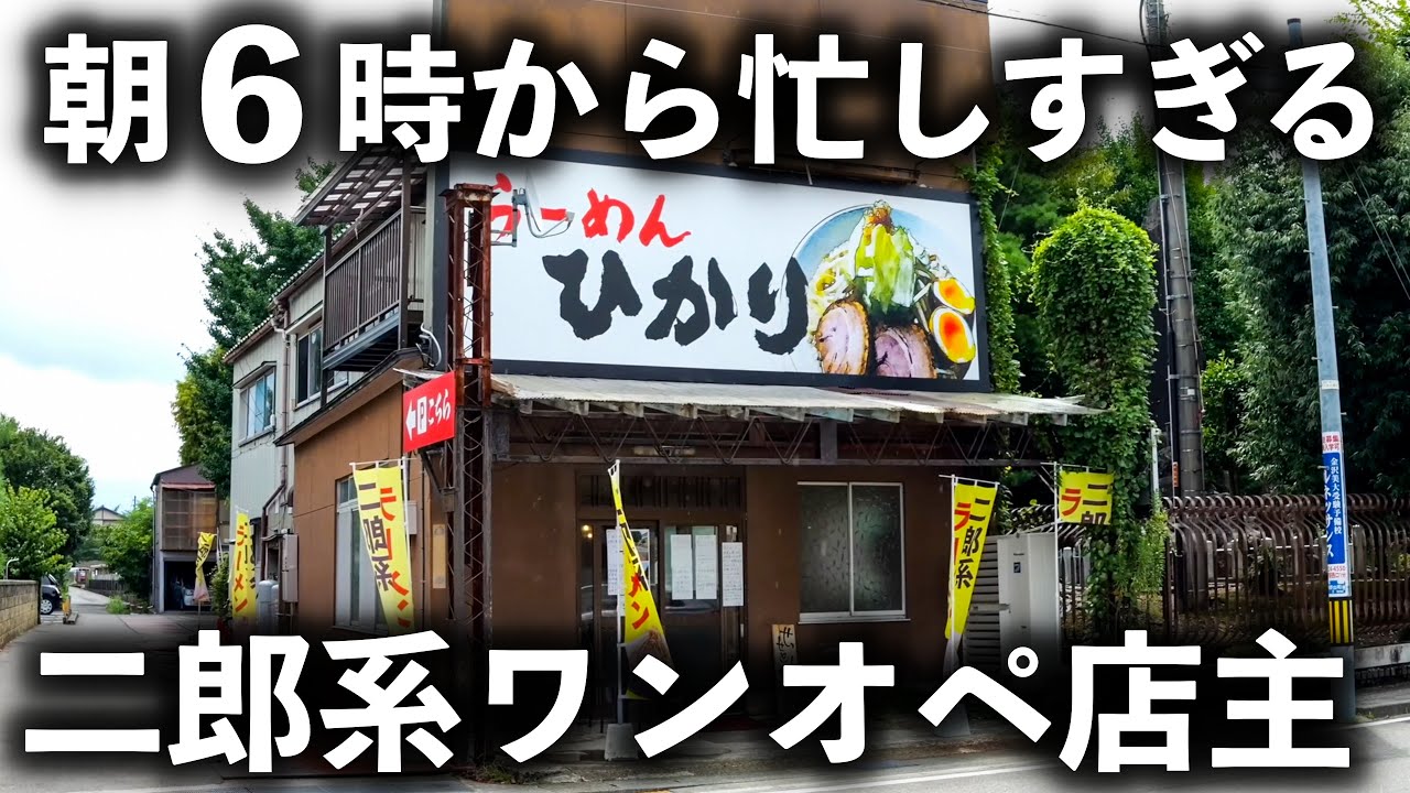 【石川 金沢市】ラーメンも店主も高評価の嵐！朝６時から働き続ける二郎系ワンオペ職人