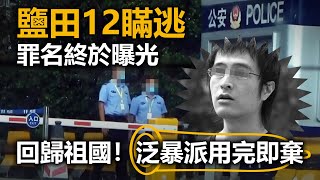 20200906E【鹽田12瞞逃】罪名終於曝光回歸祖國!泛暴派用完即棄 | 芒向早晨