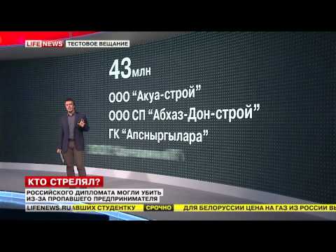 35 მილიონისთვის მოკლული რუსი დიპლომატი   რა მოხდა სოხუმში