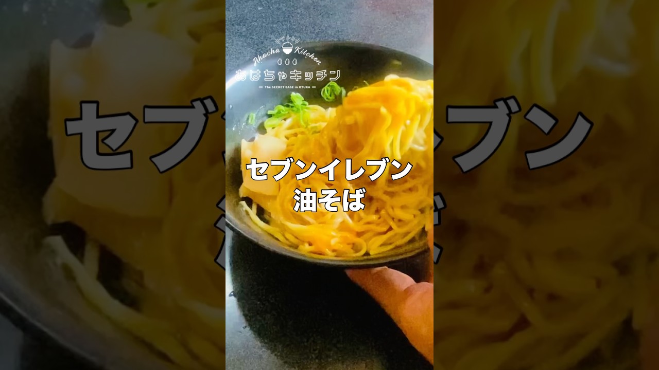 セブンイレブンの話題のつけ麺を油そばにアレンジデブ