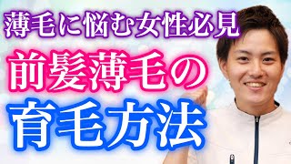 女性の前髪薄毛を育毛する３つの方法‼︎