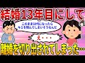 【2ch修羅場スレ】結婚13年目にして離婚を切り出された…夫「このまま60代になったら君を恨みそうなんだ…だから別れて欲しい」→イッチ「青天の霹靂」【ゆっくり】