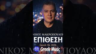 Νίκος Μακρόπουλος – Επίθεση 🔥 #greekmusic #greekmusicsound