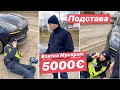 Дневник полиции №5 Взятка Ментам 5000 €