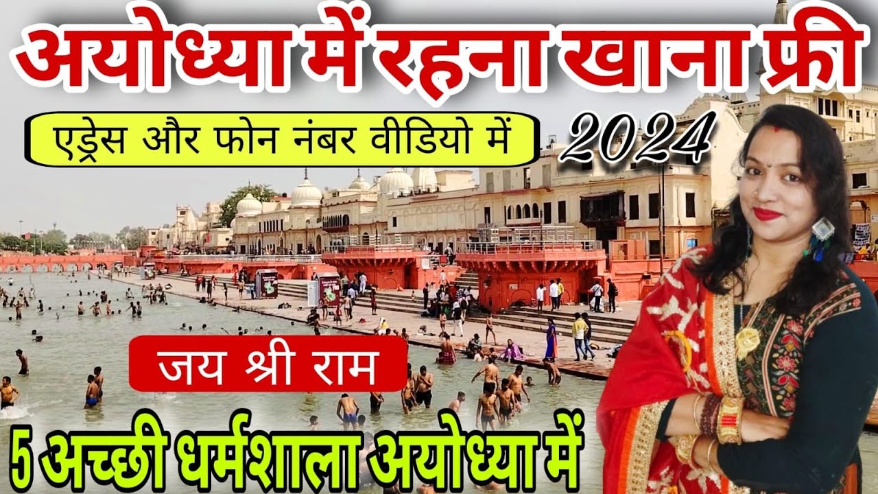 Ayodhya me sasti dharmshala अयोध्या में रहना व खाना फ्री ayodhya me free me khane aur rehne ki jagah