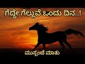 Mussanje mathu 6  kannada motivational  bodhi media  smithesh barya 