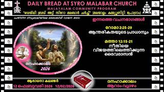 12/02/2026 പ്രതിദിന ബൈബിൾ വായന-സിറോ മലബാർ ചർച്ച്‌- Daily Bread at Syro Malabar Church-മലയാളം ബൈബിൾ