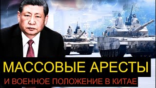 Си Цзиньпин ВВОДИТ ВОЕННОЕ ПОЛОЖЕНИЕ перед партийным съездом. Чистка в городах!