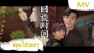 [MV] หมุนไปรอบๆ (回旋时间) - Angela Hui (许靖韵) | Ost. My Girl ซับไทย