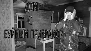 ДОМ С БУЙНЫМ ПРИЗРАКОМ | A HOUSE WITH A VIOLENT GHOST