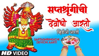 सप्तशृंगीची देवीची आरती-नवरात्री स्पेशल २०२०|SAPTSHRINGICHI DEVICHI AARTI |SUCHITRA BHAGWAT|HD VIDEO