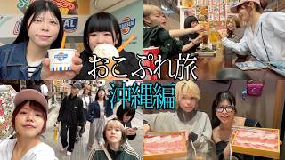 【おこぷれ旅】沖縄に旅行したら最高の思い出になりました