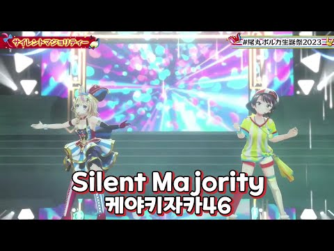 #오마루폴카 Silent Majority - 케야키자카46 (with 오오조라 스바루) | 3D LIVE