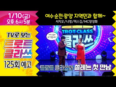 [트로트클라쓰 125회 예고] 1/10(금) pm6시5분 ✨덕분입니다 클라쓰~~ 서지오/미스김/나영/<strong>나광진</strong>/MC양성화 #트로트클라쓰 #trotclass tv