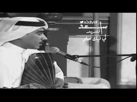 لي فيك حلم سعد الفهد حصريا 2020 سعديات