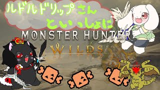 【モンスターハンターワイルズ】ルドル ドリップさんと一緒にモンスターをわからせる！！！【コラボ】