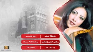 Maseer Alahi Yatlaga - Jameelah Saad | مصير الحي يتلاقى -  جميلة سعد