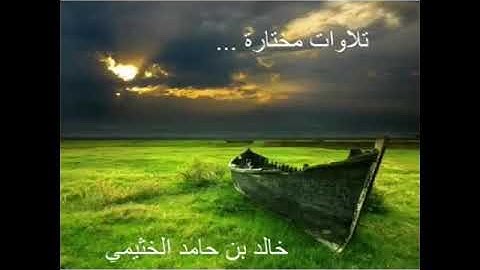 للقارئ خالد بن حامد الشهري / تلاوة من سورة التوبة