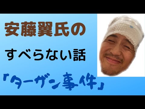 すべらない話117本目「ターザン事件」