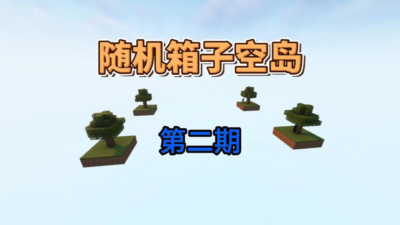 随机空岛开箱 五仁月饼团队疯了！#佳楠 开箱让人操碎了心... #游戏 #我的世界 #游戏解说 #多人游戏 #游戏直播