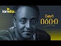 Ethiopianmusic tewodros tadesse  bemela besebeb     