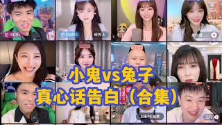 IMP小鬼vs兔子牙真心话告白合集，一定要看完…你细品 #抖音直播 #兔子牙 #朱容君