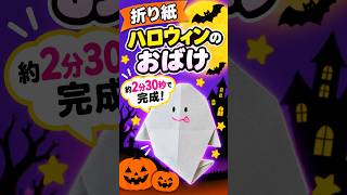 ハロウィン　おばけ　はさみものりも使わずにできた #shorts – ナニさんの折り紙チャンネル