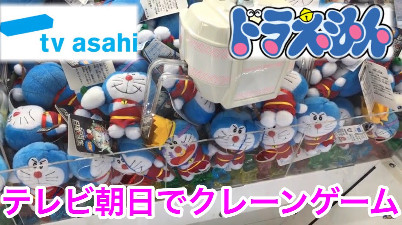 クレーンゲーム ドラえもん マスコット テレビ朝日で取ってきた クレーンゲーム ドラえもん マスコット テレビ朝日で取ってきた