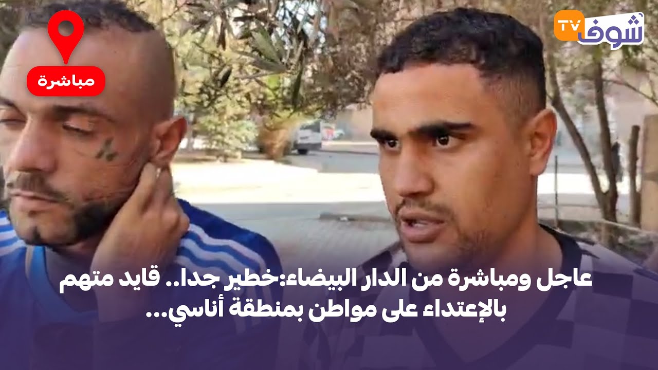 عاجل ومباشرة من الدار البيضاء:خطير جدا.. قايد متهم بالإعتداء على مواطن بمنطقة أناسي...