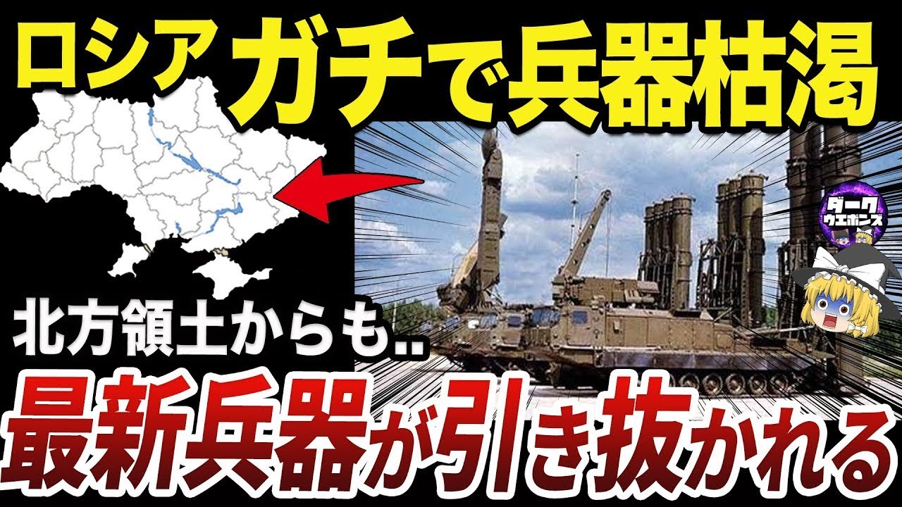 【ゆっくり解説】いつの間にか北方領土から消えていた防空システムS 300V4 1