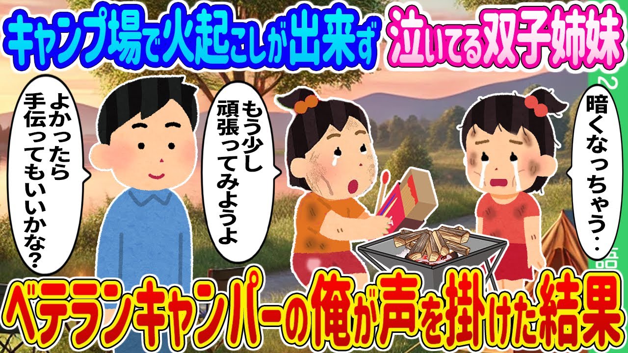 【2ch馴れ初め】キャンプ場で火起こしが出来ず泣いてる双子姉妹→ベテランキャンパーの俺が声を掛けた結果…【ゆっくり】