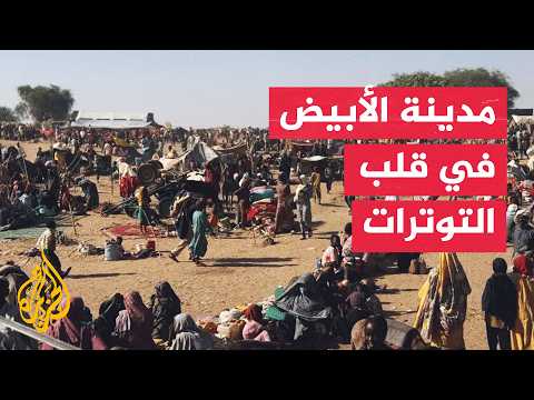 السودان الأبيض تواجه التصعيد وسط تدفق النازحين من كردفان