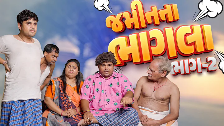 જમીન ના ભાગલા - ૨ | Khajur Bhai | Jigli and Khajur | Jamin Na Bhagla | Comedy Video | New Comedy