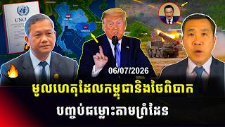 Men Kimseng Talk Show | មូលហេតុកម្ពុជានិងថៃពិបាកបញ្ចប់ជម្លោះព្រំដែន! ខណៈទស្សនៈលោកឆាំងយុអំពីUCLOS screenshot 4