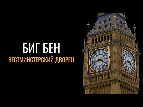 Биг Бен: Вестминстерский дворец