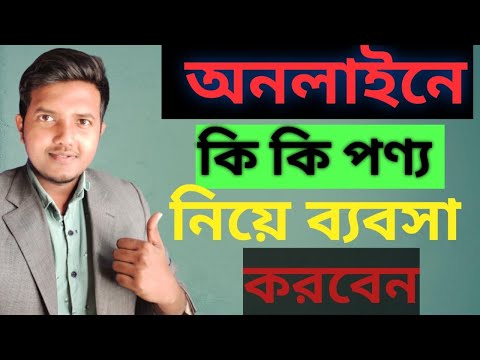 ভিডিও: আমি কি অনলাইনে জীবন আমার কিনতে পারি?