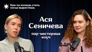 Системный путь к себе — пар-мастерица Ася Сеничева | КЕМ ТЫ ХОЧЕШЬ СТАТЬ КОГДА ВЫРАСТЕШЬ