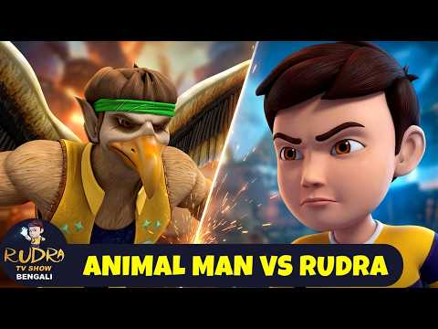 অ্যানিম্যাল ম্যান বনাম রুদ্র | The Animal Man Vs Rudra | Rudra Tv Show 2026 Bengali