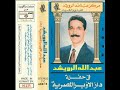 عبدالله الرويشد ليه يا بنفسج من ألبوم حفلة دار الأبر المصرية 1992 