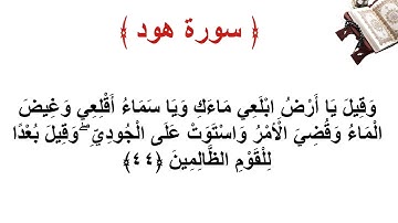 سورة هود الاية 44