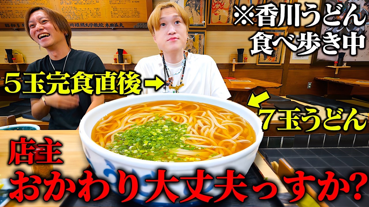 【初の逆ドッキリ】香川のうどん食べ歩き企画のはずが『おかわり大丈夫っすか？』の一言でとんでもない事態になりました…。【ぞうさんパクパク】【こんぴらうどん】
